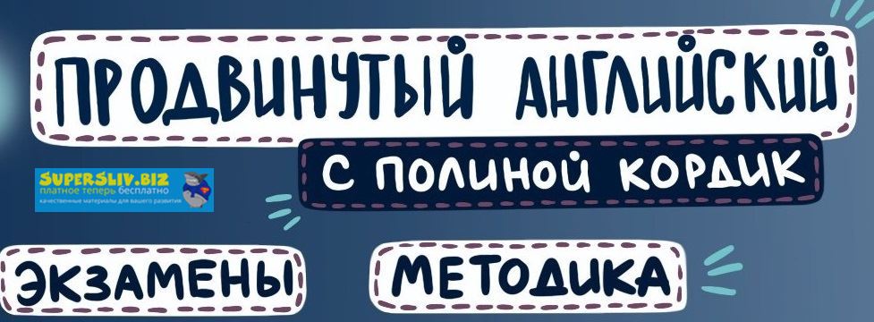 Полина Кордик Продвинутый английский 2019 слив курса