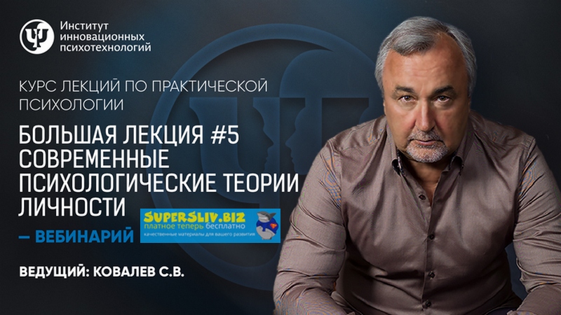 Практическая психология Большая лекция #5. Современные психологические теории личности слив курса