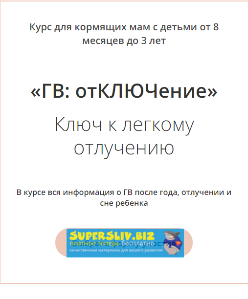 Ася Акименко Курс «ГВ: отКЛЮЧение» 2020 слив курса