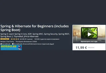 Udemy Chad Darby - Spring и Hibernate для новичков включая Spring Boot 2019 слив