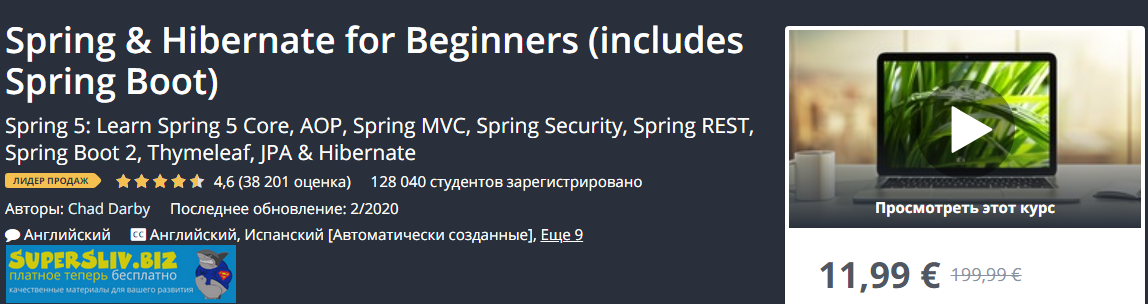 Udemy Chad Darby - Spring и Hibernate для новичков включая Spring Boot 2019 слив курса