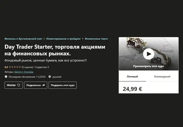 Udemy Valentyn Shostaka - Day Trader Starter, торговля акциями на финансовых рынках 2020 слив