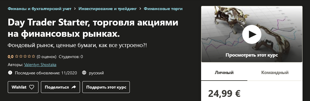 Udemy Valentyn Shostaka - Day Trader Starter, торговля акциями на финансовых рынках 2020 слив курса
