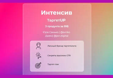 Юрий Санько, Дженн TargetUP: Личный бренд таргетолога + Секреты высоких CTR + Таргет-пак 2021 скачать слив