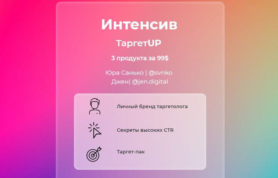 Юрий Санько, Дженн TargetUP: Личный бренд таргетолога + Секреты высоких CTR + Таргет-пак 2021 слив курса