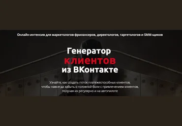ЭКСКЛЮЗИВ Генератор клиентов из Вконтакте слив