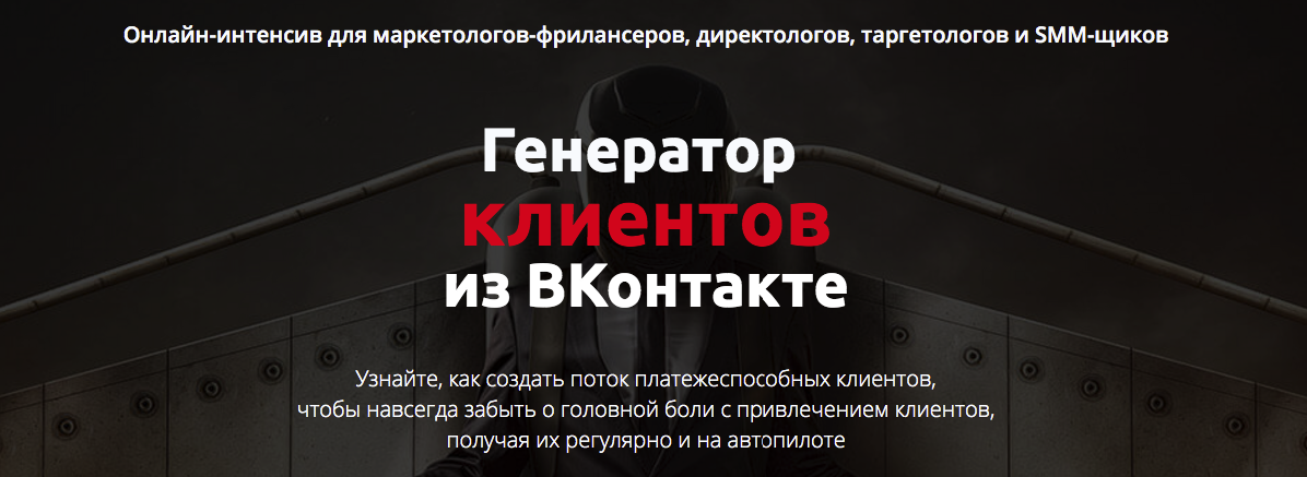 ЭКСКЛЮЗИВ Генератор клиентов из Вконтакте слив курса