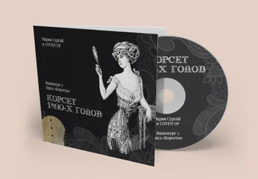 Мария Сургай Coven oF * Школа Шитье Курс «Корсет 1890х годов» 2022 слив