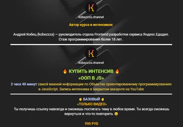 Андрей Кобец kobezzza Интенсив ‌ООП в Java Script 2022 скачать слив