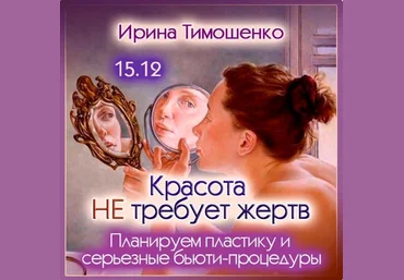 Ирина Тимошенко Красота не требует жертв 2023 слив