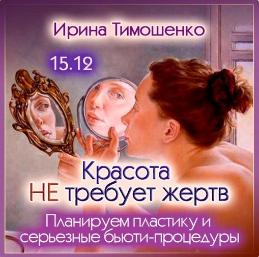 Ирина Тимошенко Красота не требует жертв 2023 слив курса