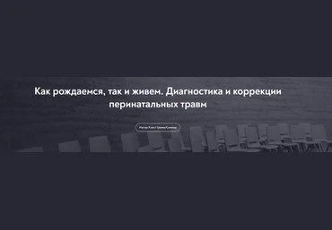 Нателла Колобова Как рождаемся, так и живем. Диагностика и коррекции перинатальных травм 2023 слив