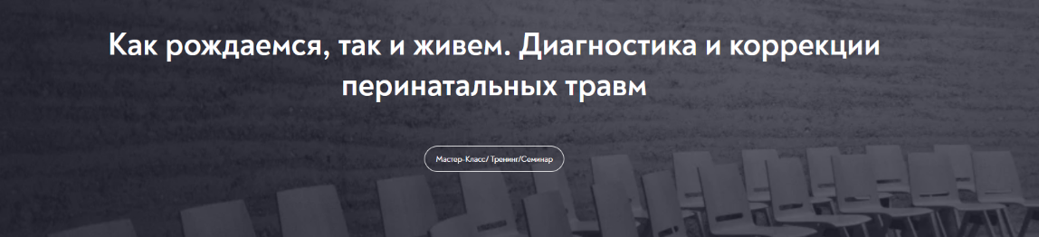 Нателла Колобова Как рождаемся, так и живем. Диагностика и коррекции перинатальных травм 2023 слив курса