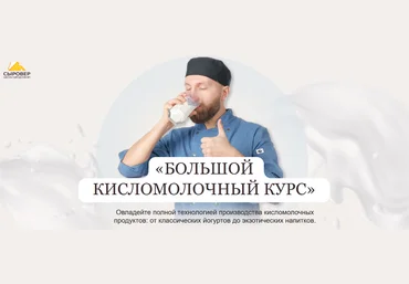 Алексей Сотников Сыровер Большой кисломолочный курс. Тариф Вип 2024 слив