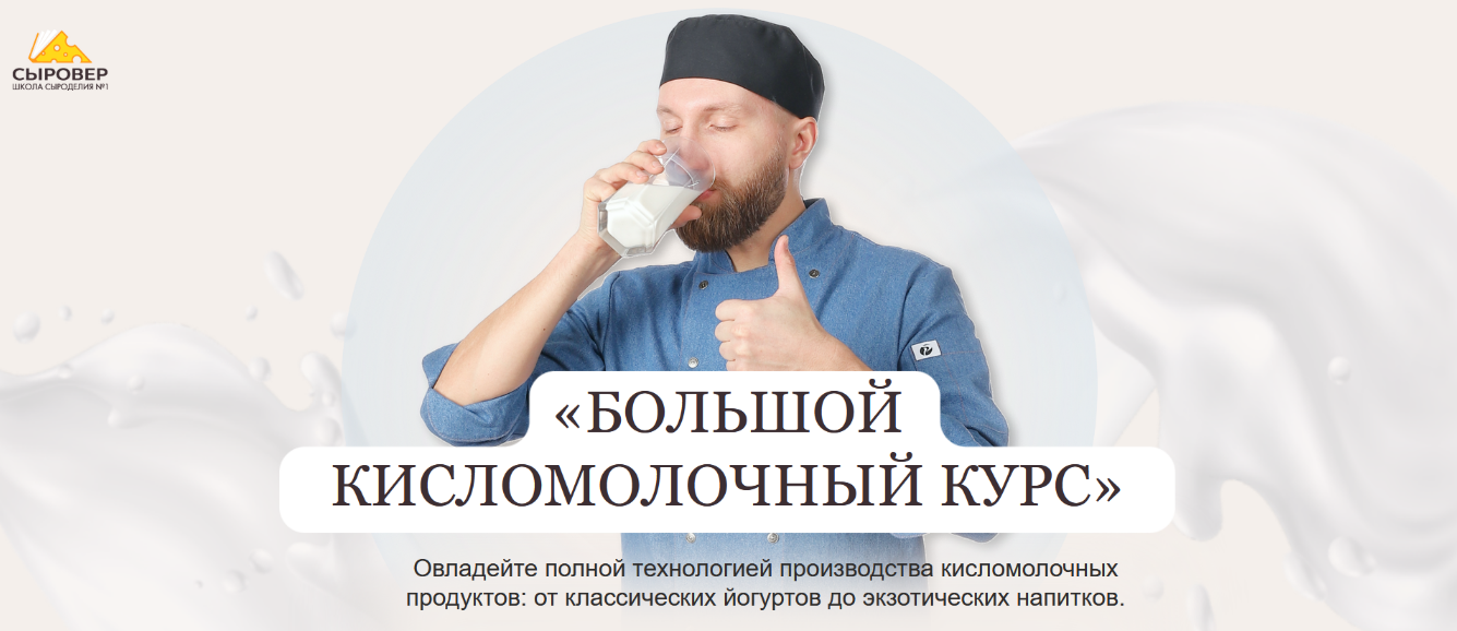 Алексей Сотников Сыровер Большой кисломолочный курс. Тариф Вип 2024 слив курса