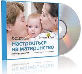 Настроиться на Материнство или из мамки-няньки в Женщину-Мать слив курса
