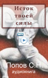 Попов - Исток твоей силы 2014 слив курса
