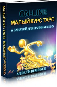 Малый Курс Таро - Пряников 2016 слив курса