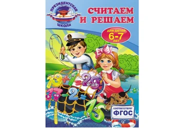 Считаем и решаем. Для детей 6-7 лет. ФГОС - Болтенко 2017 слив