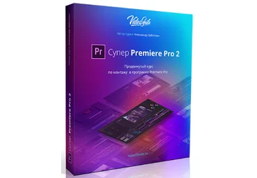 Александр Заботкин Супер Premiere Pro 2 слив