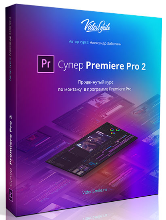 Александр Заботкин Супер Premiere Pro 2 слив курса
