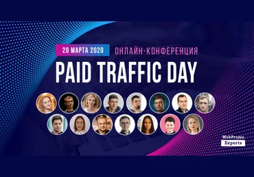 WebPromoExperts Paid Traffic Day 2020 слив