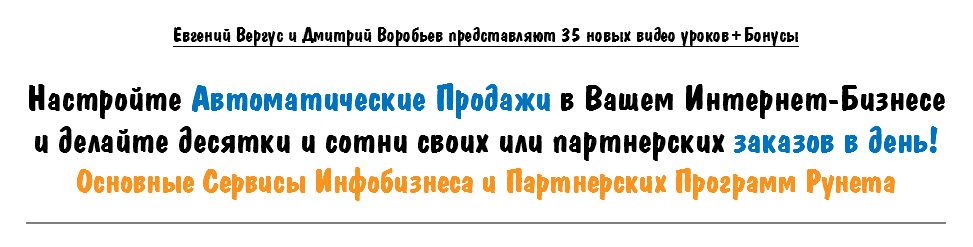 Автоматические Продажи в Сервисах Инфобизнеса и Партнерских Программ - Вергус слив курса