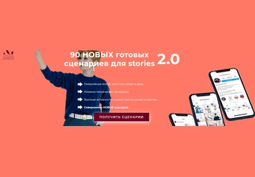 Александра Гуреева 90 готовых сценариев для ваших stories на 3 месяца 2.0 2021 слив