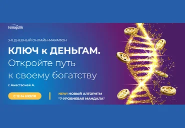 Анастасия Анисимова formagiclife Марафон «Ключ к деньгам» 2022 скачать слив