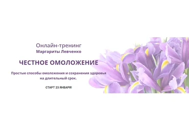 Маргарита Левченко Честное омоложение 2022 скачать слив
