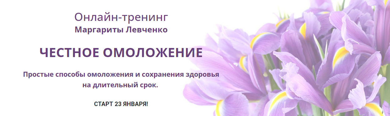 Маргарита Левченко Честное омоложение 2022 слив курса