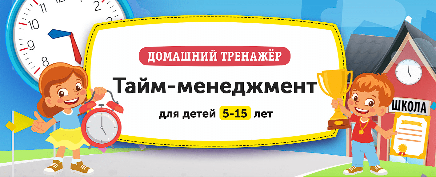 НИИ Эврика Домашний тренажёр «Тайм-Менеджмент» для детей 5-15 лет 2022 слив курса