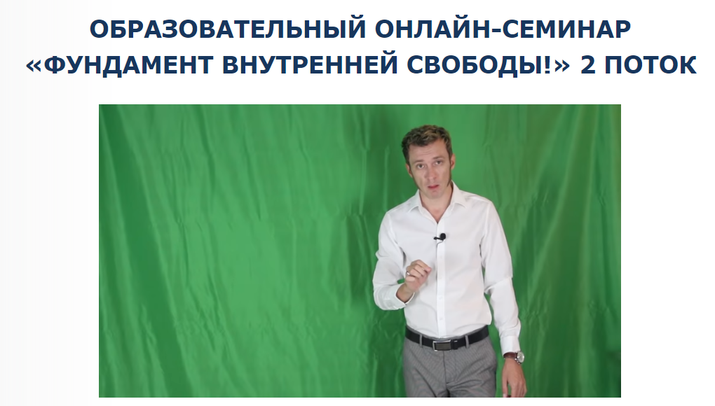 Денис Бурхаев Фундамент внутренней свободы. 2-й поток 2024 слив курса