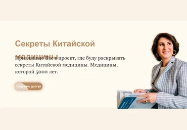 Тамара Хестанова Секреты Китайской медицины 2024 слив