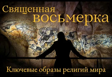 Константин Михайлов Священная Восьмерка. Ключевые образы религий мира. Лекция 4 2024 слив