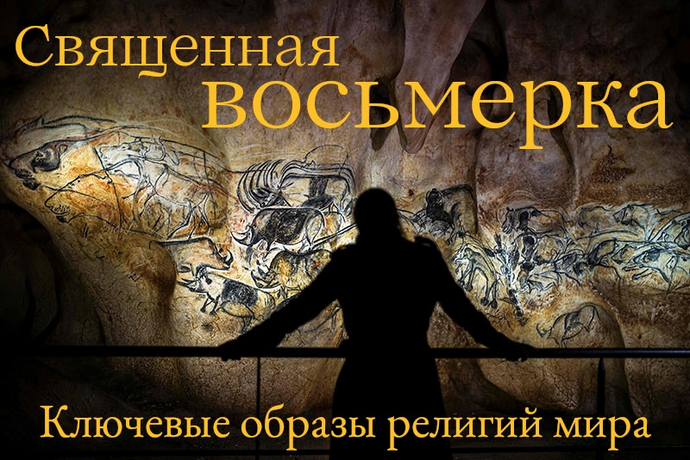 Константин Михайлов Священная Восьмерка. Ключевые образы религий мира. Лекция 4 2024 слив курса