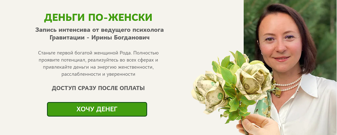 Гравитация Ирина Богданович ― Деньги по-женски 2024 слив курса