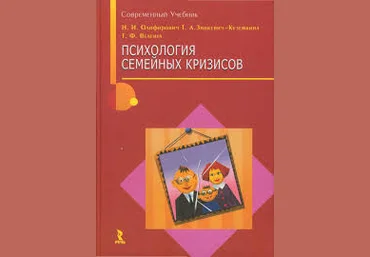Психология семейных кризисов - Олифирович, Зинкевич-Куземкина, Велента2008 слив