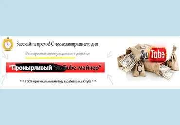 Оригинальный заработок на Youtube - Пронырливый YouTube-майнер слив