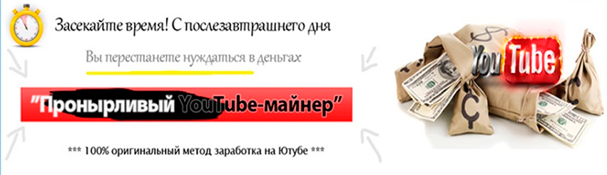 Оригинальный заработок на Youtube - Пронырливый YouTube-майнер слив курса