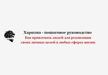 «Харизма - пошаговое руководство» - Вожеватов 2015 слив