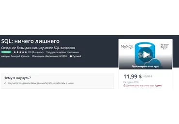 Udemy SQL: ничего лишнего 2018 слив