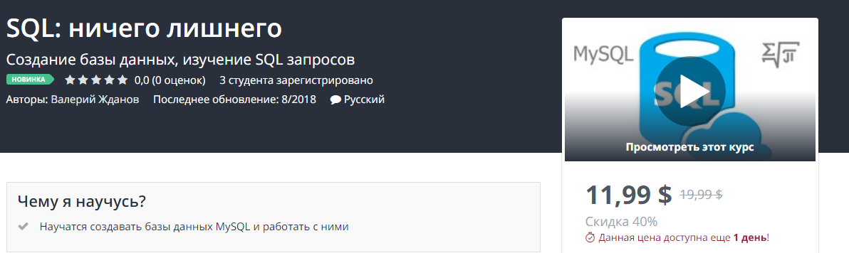 Udemy SQL: ничего лишнего 2018 слив курса