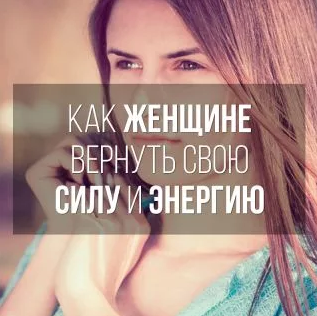 Как женщине вернуть свою силу и энергию - Татьяна Бахтиозина слив курса