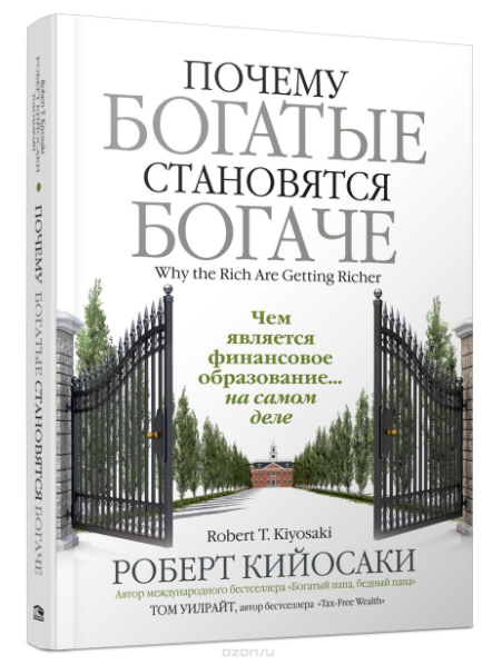 Почему богатые становятся богаче - Кийосаки 2018 слив курса