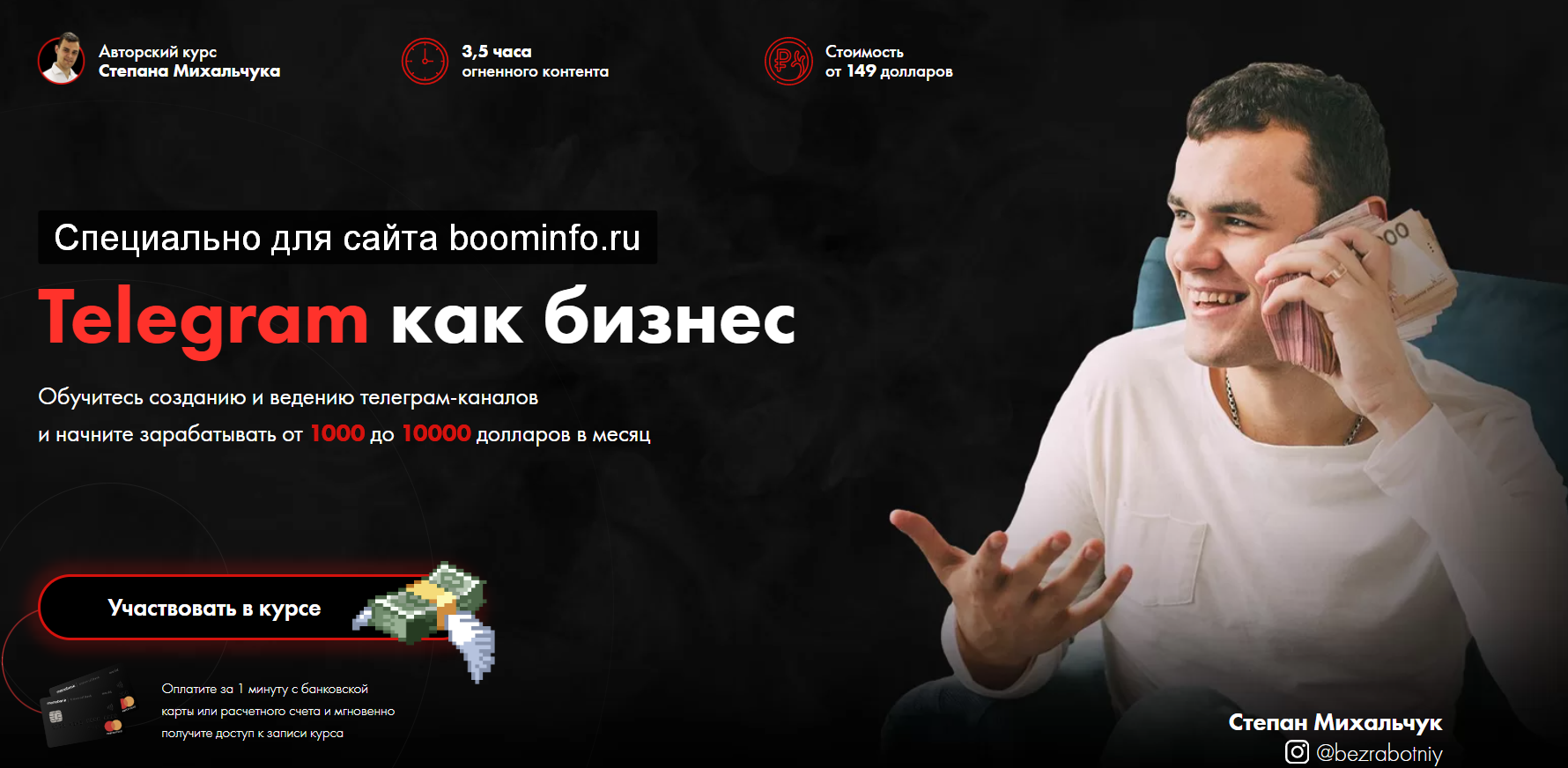 Степан Михальчук Telegram как бизнес от 1000 до 10000 долларов в месяц 2020 слив курса