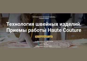 Альбина Скрипка Технология швейных изделий. Приемы работы Haute Couture уроки 26-33 2020 слив