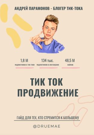 Андей Парамонов Гайд «Тик Ток продвижение» слив курса