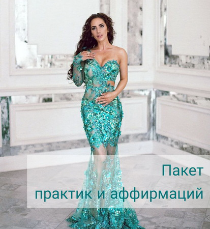 Алиона Хильт Пакет практик и аффирмаций слив курса
