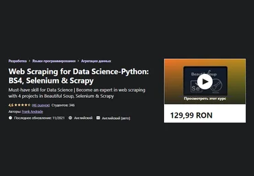 Udemy Frank Andrade - Курс веб-парсинга на Python: BS4, Selenium и Scrapy 2021 слив